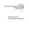 Научная статья на тему 'Двадцатый век в биографии инженера'