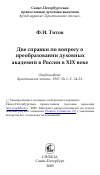 Научная статья на тему 'Две справки по вопросу о преобразовании духовных академий в России в XIX веке'