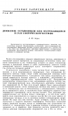 Научная статья на тему 'Движение остывающей или нагревающейся в газе сферической частицы'