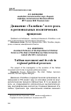 Научная статья на тему 'ДВИЖЕНИЕ «ТАЛИБАН» И ЕГО РОЛЬ В РЕГИОНАЛЬНЫХ ПОЛИТИЧЕСКИХ ПРОЦЕССАХ'