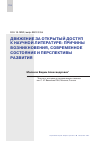 Научная статья на тему 'ДВИЖЕНИЕ ЗА ОТКРЫТЫЙ ДОСТУП К НАУЧНОЙ ЛИТЕРАТУРЕ: ПРИЧИНЫ ВОЗНИКНОВЕНИЯ, СОВРЕМЕННОЕ СОСТОЯНИЕ И ПЕРСПЕКТИВЫ РАЗВИТИЯ'