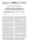 Научная статья на тему 'Дворянские усадьбы, особняки и виллыв структуре поселений Кубани (XIX–XX вв. )'