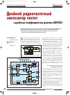 Научная статья на тему 'Двойной радиочастотный синтезатор частот с дробным коэффициентом деления ADF4252'