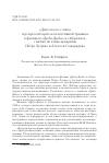 Научная статья на тему '"двуголосое слово" и репрезентация "коллективной травмы" в фильмах "Дюба-Дюба" и "Окраина", снятых по киносценариям Петра Луцика и Алексея Саморядова'