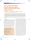 Научная статья на тему 'Двусторонняя стимуляция бледного шара при тяжелом медикаментозно-резистентном синдроме Туретта'