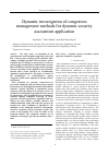 Научная статья на тему 'Dynamic investigation of congestion management methods for dynamic security assessment application'