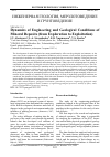 Научная статья на тему 'DYNAMICS OF ENGINEERING AND GEOLOGICAL CONDITIONS OF MINERAL DEPOSITS (FROM EXPLORATION TO EXPLOITATION)'