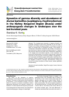 Научная статья на тему 'DYNAMICS OF GAMMA DIVERSITY AND ABUNDANCE OF DIURNAL BUTTERFLIES (LEPIDOPTERA, PAPILIONOFORMES) IN THE NIZHNY NOVGOROD REGION (RUSSIA) UNDER ANTHROPOGENIC CHANGES IN LANDSCAPES OVER THE LAST HUNDRED YEARS'