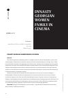 Научная статья на тему 'DYNASTY GEORGIAN WOMEN FAMILY IN CINEMA'