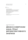 Научная статья на тему 'Джаз в советском кино. Опыт ретроспективного анализа'