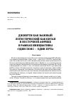 Научная статья на тему 'ДЖИБУТИ КАК ВАЖНЫЙ ЛОГИСТИЧЕСКИЙ ХАБ КИТАЯ В ВОСТОЧНОЙ АФРИКЕ В РАМКАХ ИНИЦИАТИВЫ «ОДИН ПОЯС - ОДИН ПУТЬ»'