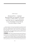 Научная статья на тему 'Джордж Богл – первый британский посланник в Бутане и Тибете (1774–1775): значение миссии для ее современников и последующих участников Большой Игры в Азии'