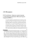 Научная статья на тему 'Е. В. Балобанова. Записки слушательницы С. -Петербургских высших женских курсов i выпуска (1882 г. )'