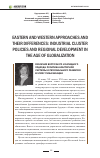 Научная статья на тему 'Eastern and Western approaches and their differences: industrial cluster policies and regional development in the age of globalization'