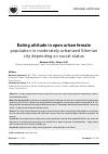 Научная статья на тему 'Eating attitude in open urban female population in moderately urbanized Siberian city depending on social status'