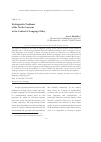 Научная статья на тему 'Ecolinguistic problems of the North Caucasus in the context of language policy эколингвистические проблемы Северного Кавказа в контексте языковой политики'