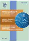 Научная статья на тему 'ECOLOGICAL SAFETY OF THE ROAD TRANSPORT SYSTEMS'