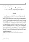 Научная статья на тему 'ECONOMIC ASPECTS OF FINANCIAL LITERACY IN THE CONTEXT OF SUSTAINABLE MANAGEMENT'