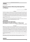 Научная статья на тему 'Economic Factors Influencing Housing Prices in Pakistan'