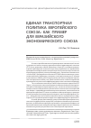 Научная статья на тему 'Единая транспортная политика европейского союза: как пример Евразийского экономического союза'