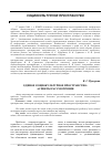 Научная статья на тему 'Единое социкультурное пространство: аспекты рассмотрения'