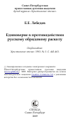 Научная статья на тему 'Единоверие в противодействии русскому обрядовому расколу'