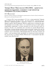 Научная статья на тему 'Эдвард Макс Никольсон (1904-2003) - орнитолог, природоохранник, гуманист и организатор Северных (русских) конвоев'