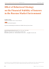 Научная статья на тему 'Effect of Behavioral Strategy on the Financial Stability of Insurers in the Russian Market Environment'