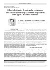 Научная статья на тему 'EFFECT OF VITAMIN D ON INSULIN RESISTANCE AND ANTHROPOMETRIC PARAMETERS IN PATIENTS WITH TYPE 2 DIABETES MELLITUS'