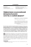 Научная статья на тему 'Эффективен ли российский фондовый рынок хотя бы в слабой форме?'