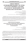 Научная статья на тему 'Эффективное функционирование системы государственных закупок как фактор экономической безопасности региона'