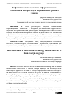 Научная статья на тему 'Эффективное использование информационных технологий и Интернета для изучения иностранных языков'