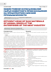 Научная статья на тему 'Эффективное использование сырья животного происхождения на предприятиях мясной промышленности'
