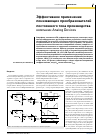 Научная статья на тему 'Эффективное применение понижающих преобразователей постоянного тока производства компании Analog Devices'