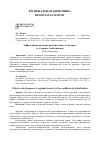 Научная статья на тему 'Эффективное развитие региональных кластеров в условиях глобализации'