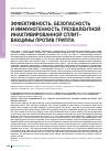 Научная статья на тему 'Эффективность, безопасность и иммуногенность трехвалентной инактивированной сплит-вакцины против гриппа у пациентов с  ревматическими заболеваниями'