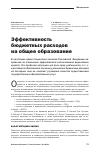 Научная статья на тему 'Эффективность бюджетных расходов на общее образование'