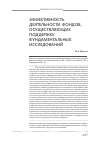 Научная статья на тему 'Эффективность деятельности фондов, осуществляющих поддержку фундаментальных исследований'