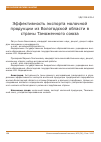 Научная статья на тему 'Эффективность экспорта молочной продукции из Вологодской области в страны Таможенного союза'