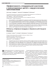 Научная статья на тему 'Эффективность эпидуральной аналгезии у новорожденных детей с хирургическими заболеваниями'