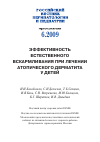 Научная статья на тему 'Эффективность естественного вскармливания при лечении атопического дерматита у детей'