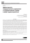 Научная статья на тему 'Эффективность государственного управления и государственной службы в сфере здравоохранения'