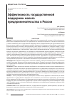 Научная статья на тему 'Эффективность государственной поддержки малого предпринимательства в России'