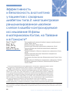 Научная статья на тему 'Эффективность и безопасность алоглиптина у пациентов с сахарным диабетом типа 2: многоцентровое рандомизированное двойное слепое плацебо-контролируемое исследование III фазы в материковом Китае, на Тайване и в Гонконге'