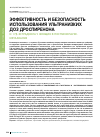 Научная статья на тему 'ЭФФЕКТИВНОСТЬ И БЕЗОПАСНОСТЬ ИСПОЛЬЗОВАНИЯ УЛЬТРАНИЗКИХ ДОЗ ДРОСПИРЕНОНА И 17β-ЭСТРАДИОЛА У ЖЕНЩИН В ПОСТМЕНОПАУЗЕ. МЕТААНАЛИЗ'