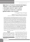 Научная статья на тему 'Эффективность и безопасность назначения фозиноприла (Фозинап) в составе медикаментозной терапии у амбулаторных пациентов старшего возраста с сердечной недостаточностью и сохраненной фракцией выброса левого желудочка'