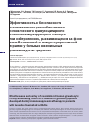 Научная статья на тему 'Эффективность и безопасность отечественного рекомбинантного человеческого гранулоцитарного колониестимулирующего фактора при нейтропениях, развивающихся на фоне анти-В клеточной и иммуносупрессивной терапии у больных ювенильным ревматоидным артритом'