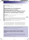 Научная статья на тему 'Эффективность и безопасность повторных курсов лечения ритуксимабом тяжелого рефрактерного ювенильного ревматоидного артрита'