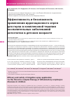 Научная статья на тему 'Эффективность и безопасность применения ирригационного спрея для горла в комплексной терапии воспалительных заболеваний ротоглотки в детском возрасте'