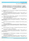 Научная статья на тему 'ЭФФЕКТИВНОСТЬ ИСПОЛЬЗОВАНИЯ ГИДРОПОННОЙ БИОМАССЫ В РАЦИОНАЛАХ ДОЙНЫХ КОРОВ'